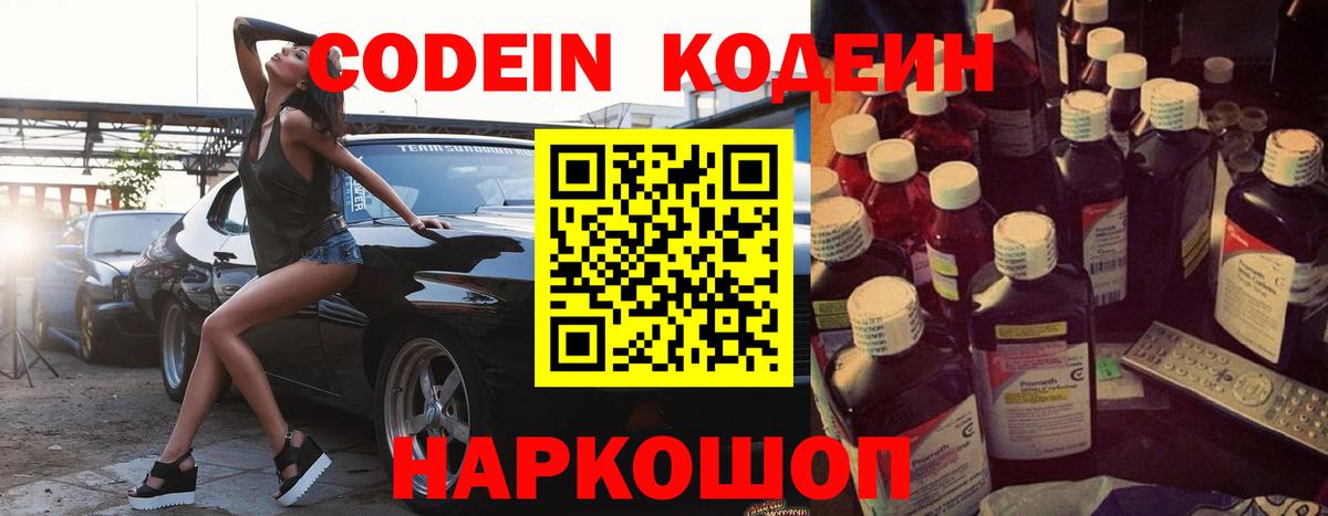 Codein Purple Drank  Кодеин напиток Lean (лин)  Вход с VPN  Городец 